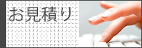 泉谷製作所　無料お見積り