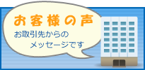 泉谷製作所　お客様の声