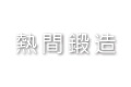 熱間鍛造