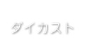 ダイカスト・ダイキャスト