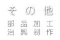 その他